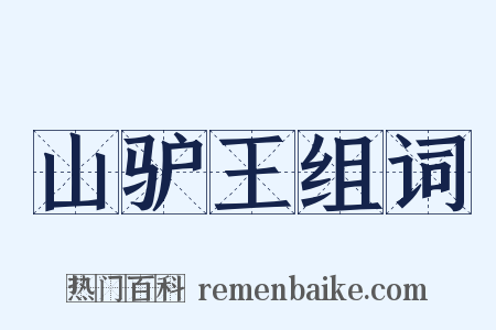 山驴王组词是什么意思的图片